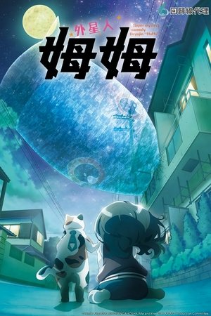 外星人姆姆