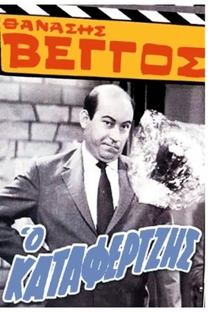 Ο Καταφερτζής