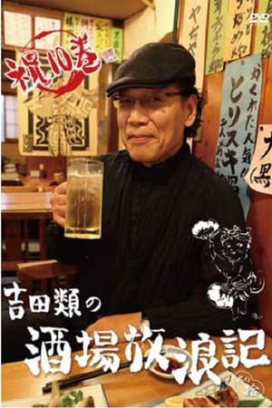 吉田類の酒場放浪記