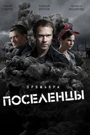 Поселенцы
