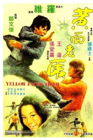 黄面老虎