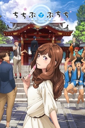 ちちぶでぶちち