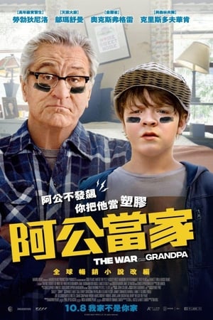 祖孙大战