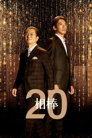 相棒第 20 季