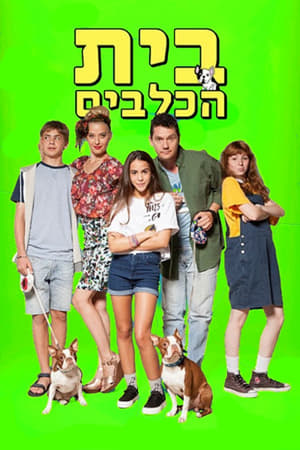 בית הכלבים第2季