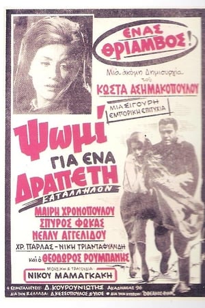 Ψωμί για ένα Δραπέτη