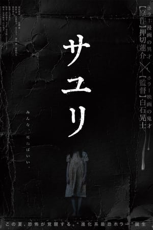 サユリ