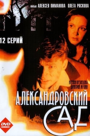 Александровский сад