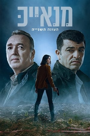 מנאייכ第2季