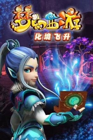 梦幻西游第2季