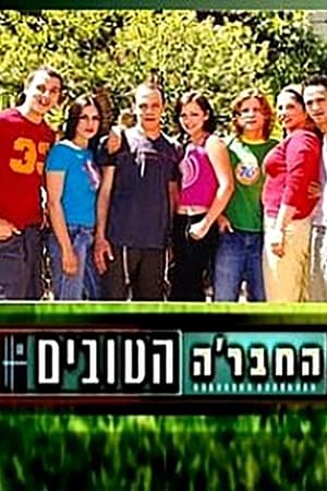החבר׳ה הטובים