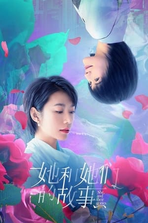 她和她们的故事
