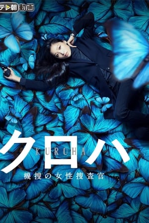 黑叶 ~机动搜查队女搜查官~