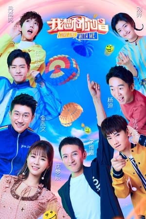 我想和你唱第3季