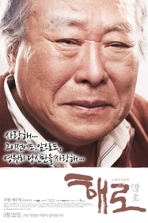 해로