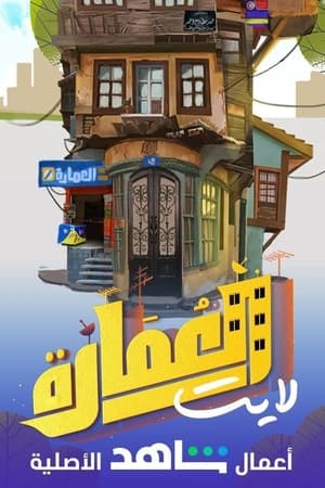 العمارة لايت