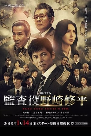 监查役 野崎修平