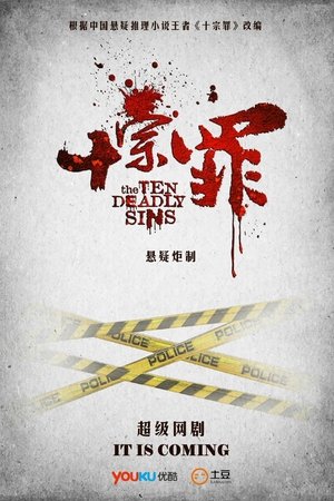 十宗罪