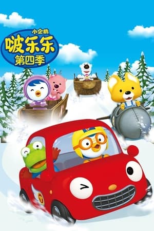 小企鹅啵乐乐第 4 季