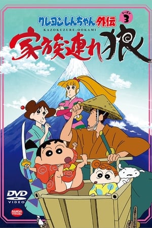 蜡笔小新外传蜡笔小新外传3：带家之狼