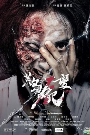 荒島屍變