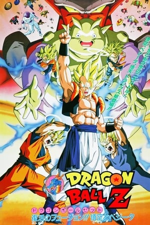 龙珠Z剧场版12：复活的融合!! 悟空和贝吉塔