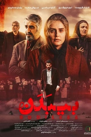 بی بدن