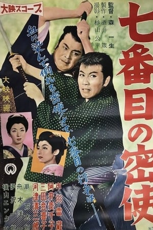 七番目の密使