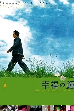 幸福之钟