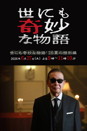 世界奇妙物语2026年夏之特别篇