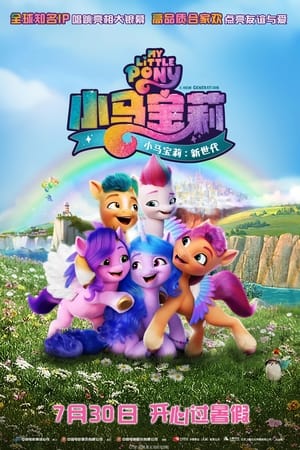 小马宝莉：新世代
