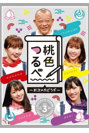 桃色つるべ