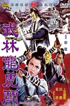 武林龙虎斗