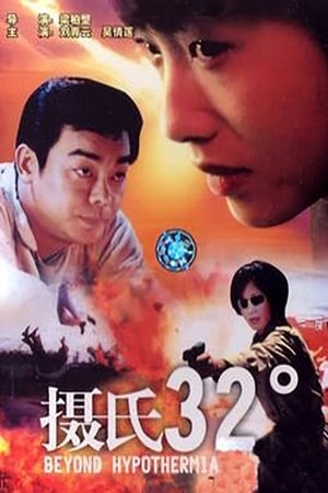摄氏32度