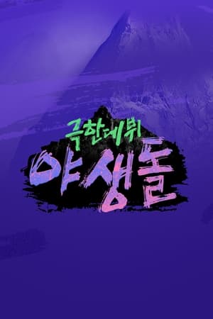 극한데뷔 야생돌