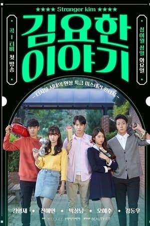 김요한 이야기