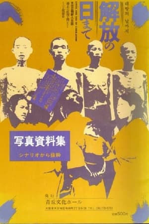 解放の日まで　在日朝鮮人の足跡