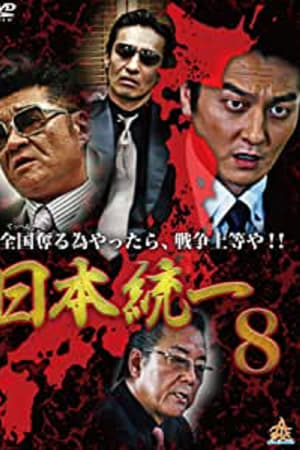 日本統一8