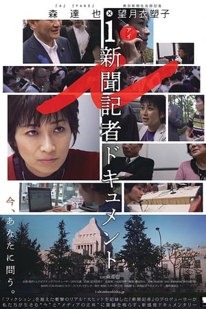 i ー 新聞記者ドキュメント ー