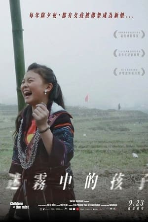 迷雾中的孩子