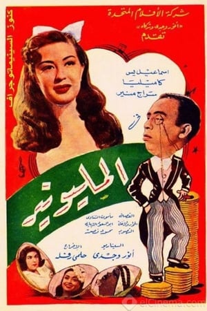المليونير