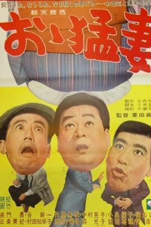 おゝ猛妻