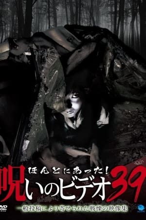 ほんとにあった！呪いのビデオ39