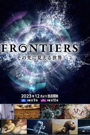 フロンティア