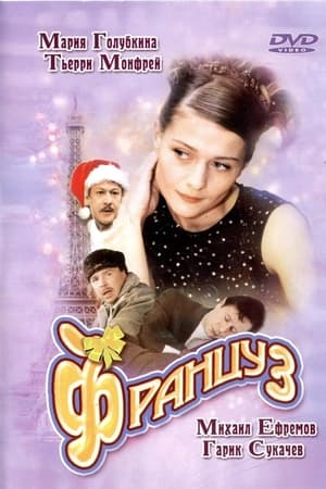 Француз