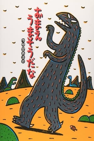 宫西达也剧场 你看起来很好吃