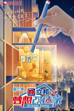 梦想改造家第7季