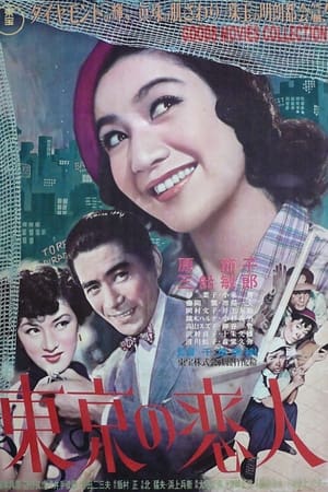 東京の恋人