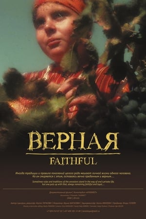 Верная