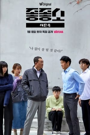 좋좋소第4季